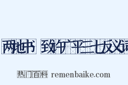 两地书·致许广平三七反义词是什么意思的图片